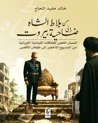 From the Shah's Court to Beirut's Suburb book cover